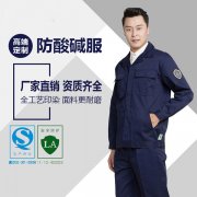 防酸堿工作服的使用與保養(yǎng)，您知道嗎？